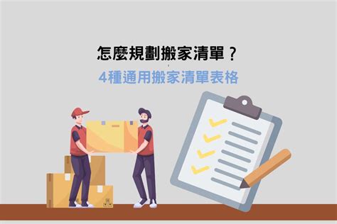 搬家需要什麼|各類型搬家清單表格範例：如何透過搬家清單整理搬家。